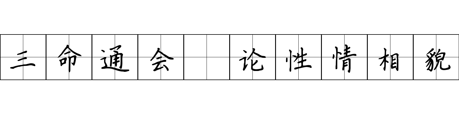 三命通会 论性情相貌